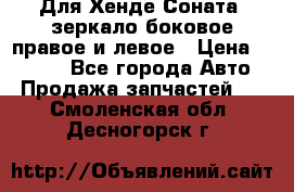 Для Хенде Соната2 зеркало боковое правое и левое › Цена ­ 1 400 - Все города Авто » Продажа запчастей   . Смоленская обл.,Десногорск г.